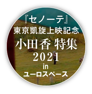 『セノーテ』東京凱旋上映記念小田香 特集2021 in ユーロスペース