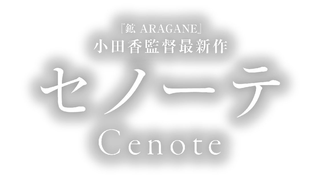 『鉱 ARAGANE』小田香監督最新作『セノーテ Cenote』